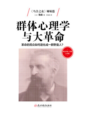 cover image of 群体心理学与大革命